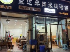 -攀枝花·任德琼·盐边羊肉米线