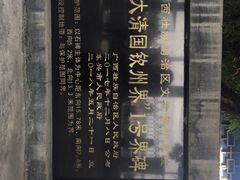 -大清国一号界碑