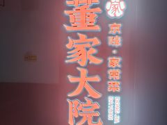 -董家大院·京味家常菜(朝丰家园店)