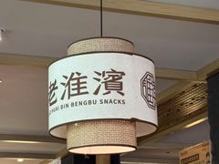 -老淮滨-蚌埠非遗小吃(淮河路店)