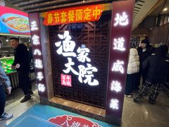-渔家大院·地道威海菜(石岛店)