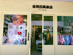 -恋物百货商店(华侨城店)