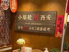 -福苗小骆驼烧烤(曲江店)
