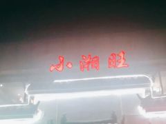 -小湘旺臭鳜鱼(百子湾店)