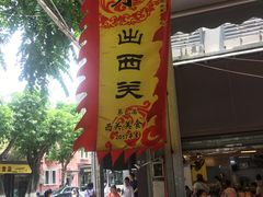 门面-西关明记肠粉(荔枝湾店)