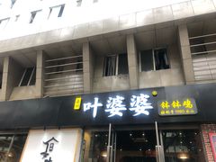 门面-嘉州叶婆婆钵钵鸡(建设路店)