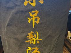 -小吊梨汤·北京菜·烤鸭(鸟巢店)