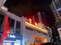 门面-聚春园自助餐厅(东街口店)