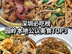 -荔园小馆(园岭新村二期店)