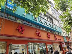 -舒记粉店(七星路店)