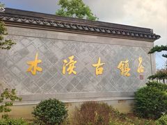 -木渎古镇