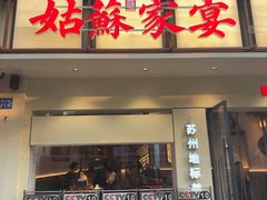 -姑苏家宴·苏帮菜·松鼠桂鱼(苏州总店)
