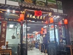 -西月城谭豆花(春熙路店)
