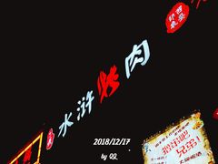 门面-忠义水浒烤肉(体育西路店)