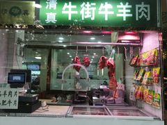 -清真牛街祥云轩门钉肉饼(左家庄店)