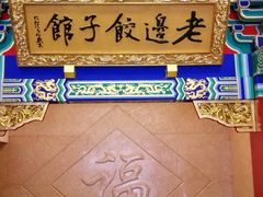 门面-老边饺子馆(中街店)