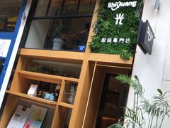 -拾光·小碗甜品