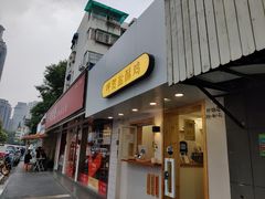 门面-呷贺盐酥鸡(抄纸巷店)