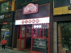 门面-金华砂锅(建国北路店)