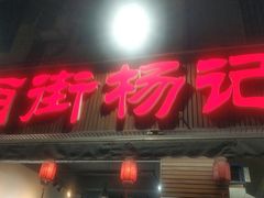 门面-南街杨记·麻辣烫