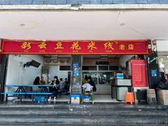 -彩云豆花米线(丰云·财富广场C座店)