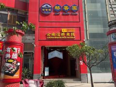 -桥香园过桥米线(国贸店)
