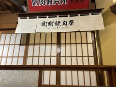 -町町烧肉屋(振华广场店)