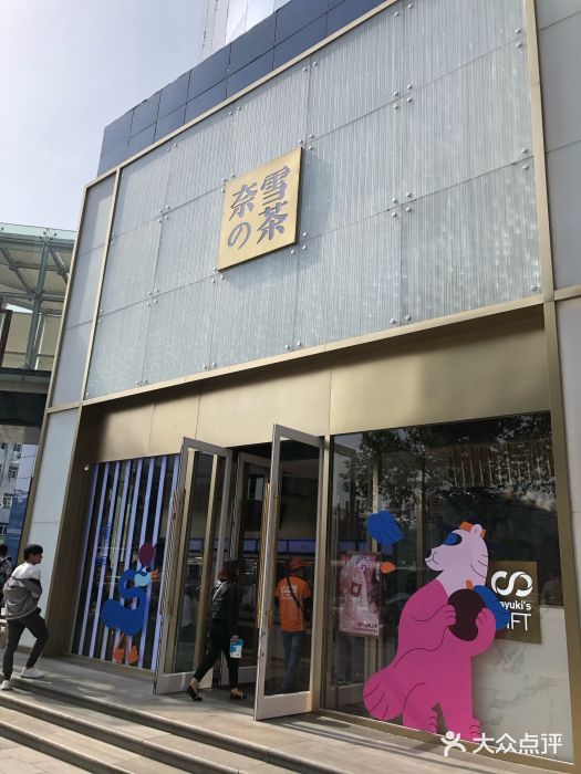 奈雪的茶(赛格店)门面图片