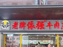 -老牌依强牛肉店(达道总店)