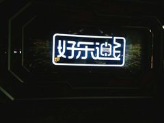 -好乐迪量贩KTV(春熙路香槟广场店)