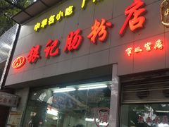 门面-银记肠粉店(市二宫店)