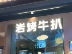-一沙一城·岩烤牛扒(深圳首店)