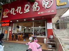 门面-豆相识•九九豆腐脑(牛咡桥店)