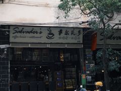 -萨尔瓦多Salvador's