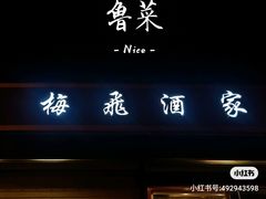门面-梅飞酒家(桑园路店)