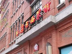 -红房子西菜馆(淮海中路店)