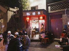 -裕德孚·非遗手切涮羊肉(东直门内大街店)