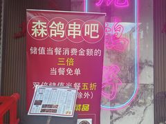 -京城·森鸽排档(双井店)