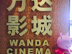 -万达影城(安吉万达广场IMAX店)