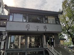 -同心楼(解放北路店)