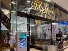 -Mk 泰式自助火锅