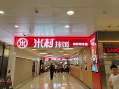 -米村拌饭(东方新天地店)