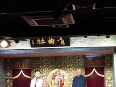 -青曲社相声(易俗街区店)