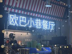 -欧巴炭烤肉오빠숯불구이(南京东路店)
