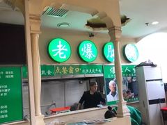 大堂-老爆肚满五香烧牛羊肉