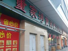 门面-董家湾重庆老火锅(嘉华店)