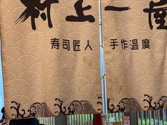 -村上一屋(望京店)