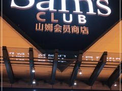 -山姆会员商店(邻瑞广场店)