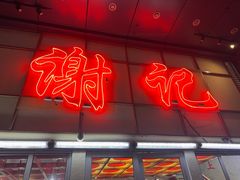 -谢记上海大排档(长寿路店)