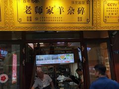 门面-老师家羊杂碎(延安总店)